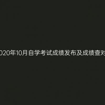 浙江嘉兴2020年10月自学考试成绩发布及成绩查对事宜通告