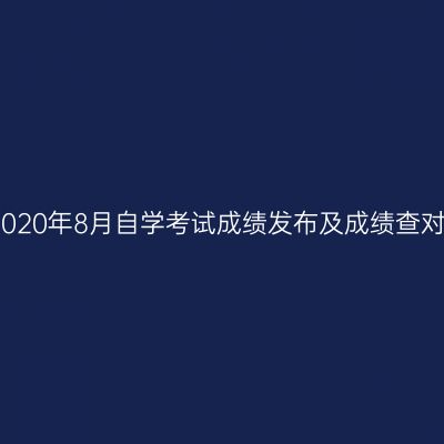 浙江嘉兴2020年8月自学考试成绩发布及成绩查对事宜通告
