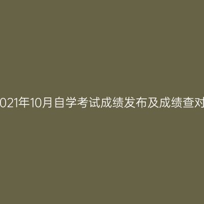 浙江嘉兴2021年10月自学考试成绩发布及成绩查对事宜通告