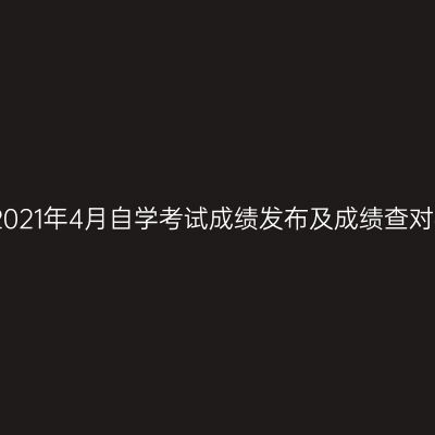 浙江嘉兴2021年4月自学考试成绩发布及成绩查对事宜通告