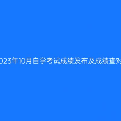 浙江嘉兴2023年10月自学考试成绩发布及成绩查对事宜通告