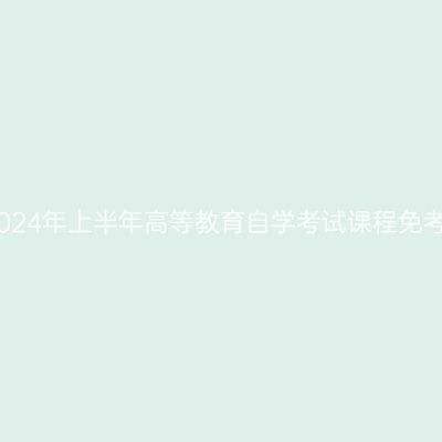 浙江嘉兴2024年上半年高等教育自学考试课程免考办理公告