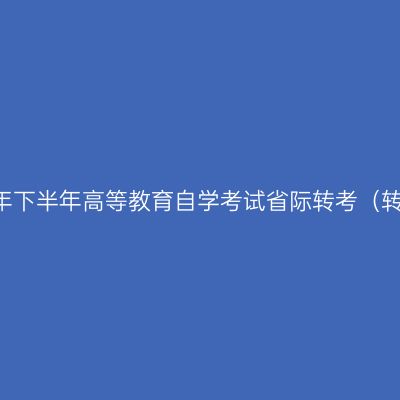 浙江宁波2019年下半年高等教育自学考试省际转考（转出）办理公告