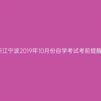 浙江宁波2019年10月份自学考试考前提醒