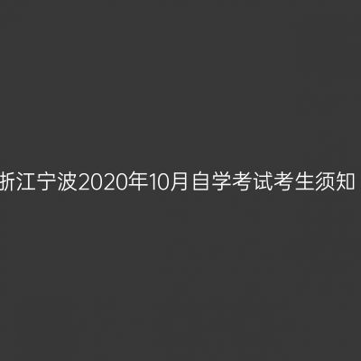 浙江宁波2020年10月自学考试考生须知