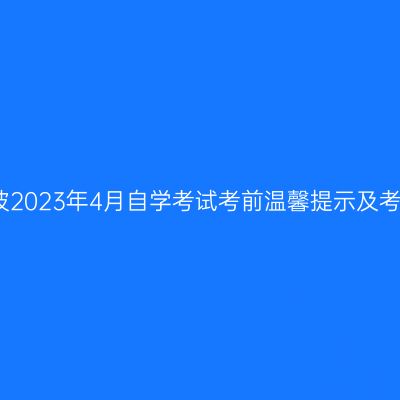 浙江宁波2023年4月自学考试考前温馨提示及考点信息