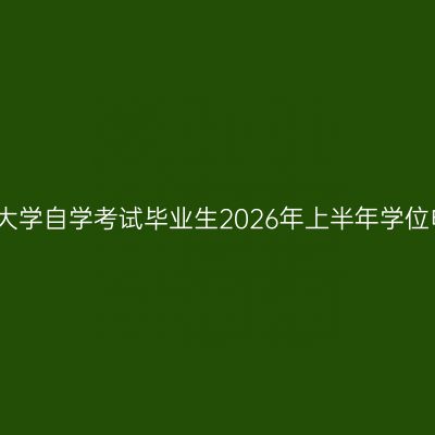浙江工业大学自学考试毕业生2026年上半年学位申办通知