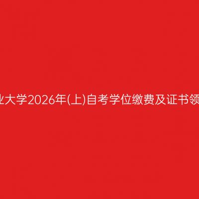 浙江工业大学2026年(上)自考学位缴费及证书领取通知