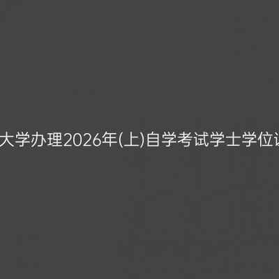 浙江师范大学办理2026年(上)自学考试学士学位证书通知