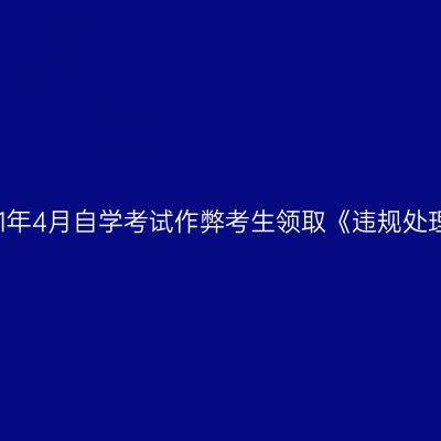 浙江杭州关于2021年4月自学考试作弊考生领取《违规处理决定书》的公告