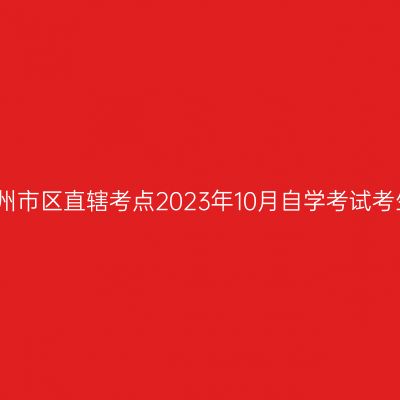 浙江杭州市区直辖考点2023年10月自学考试考生须知