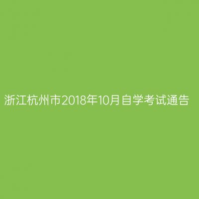 浙江杭州市2018年10月自学考试通告