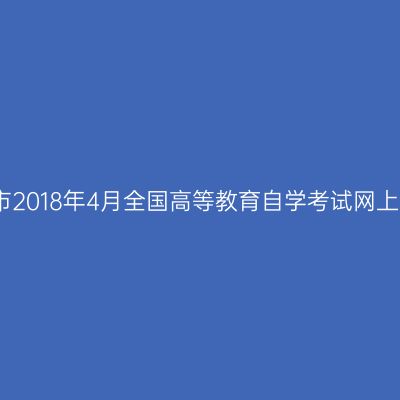 浙江杭州市2018年4月全国高等教育自学考试网上报名公告