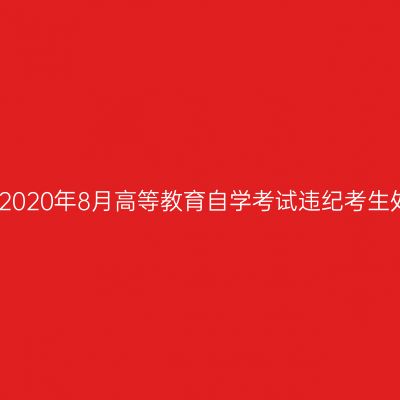 浙江杭州2020年8月高等教育自学考试违纪考生处理公告