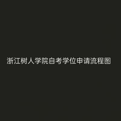 浙江树人学院自考学位申请流程图