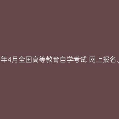 浙江温州市2018年4月全国高等教育自学考试 网上报名、转考办理公告