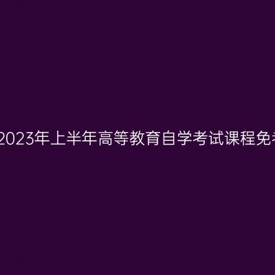 浙江温州市2023年上半年高等教育自学考试课程免考办理通告