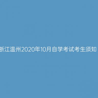 浙江温州2020年10月自学考试考生须知