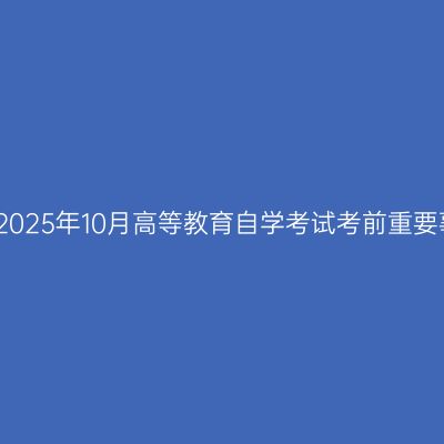 浙江温州2025年10月高等教育自学考试考前重要事项提示