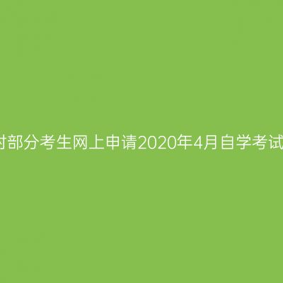 浙江湖州市对部分考生网上申请2020年4月自学考试退款的公告