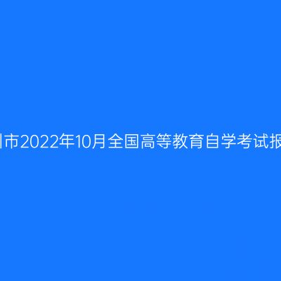 浙江湖州市2022年10月全国高等教育自学考试报名公告