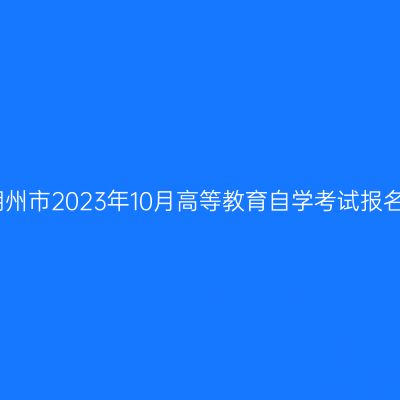 浙江湖州市2023年10月高等教育自学考试报名公告