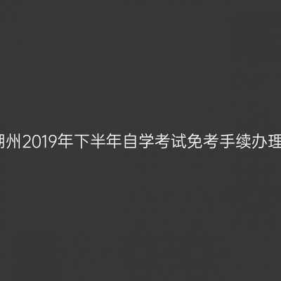 浙江湖州2019年下半年自学考试免考手续办理通知
