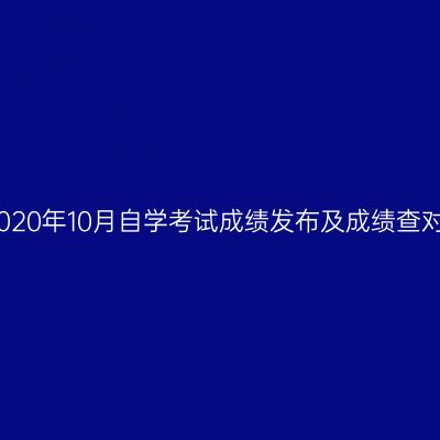 浙江湖州2020年10月自学考试成绩发布及成绩查对事宜通告