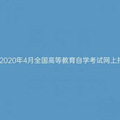 浙江湖州2020年4月全国高等教育自学考试网上报名公告