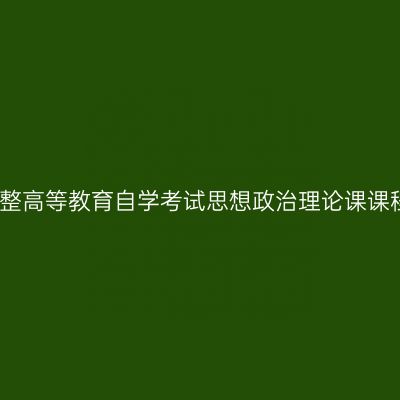 浙江省关于调整高等教育自学考试思想政治理论课课程设置的通知