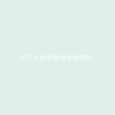 浙江省自学考试考场规则