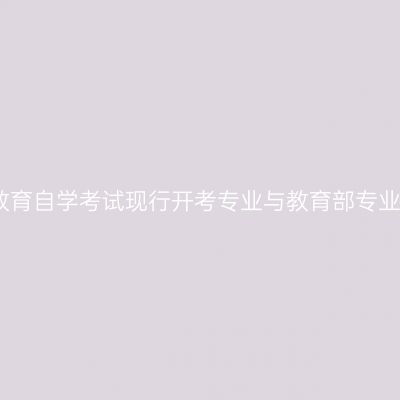 浙江省高等教育自学考试现行开考专业与教育部专业清单对应表