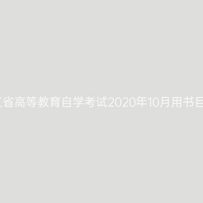 浙江省高等教育自学考试2020年10月用书目录