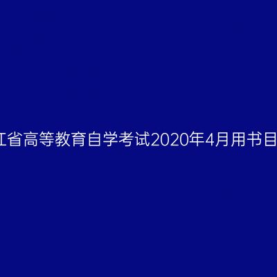浙江省高等教育自学考试2020年4月用书目录