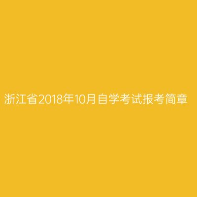 浙江省2018年10月自学考试报考简章