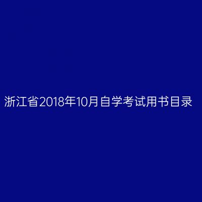 浙江省2018年10月自学考试用书目录