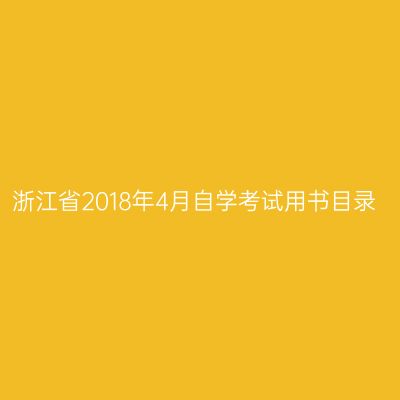 浙江省2018年4月自学考试用书目录