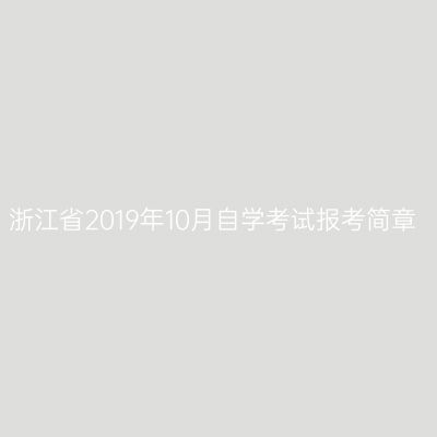 浙江省2019年10月自学考试报考简章