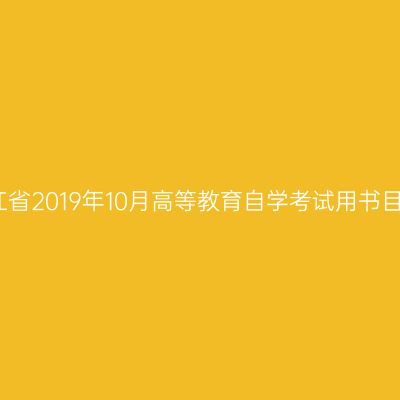 浙江省2019年10月高等教育自学考试用书目录
