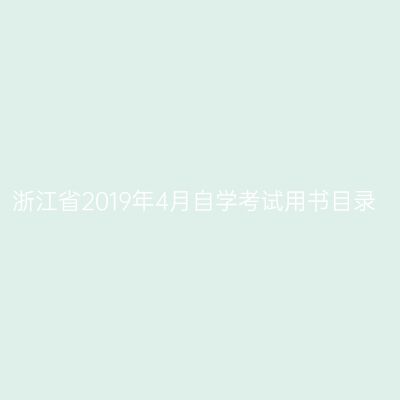 浙江省2019年4月自学考试用书目录