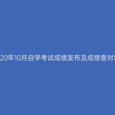浙江省2020年10月自学考试成绩发布及成绩查对事宜通告