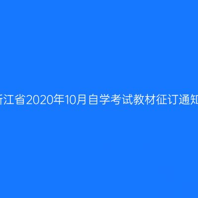 浙江省2020年10月自学考试教材征订通知