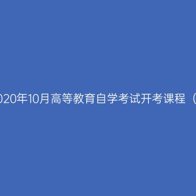 浙江省2020年10月高等教育自学考试开考课程（理论课）