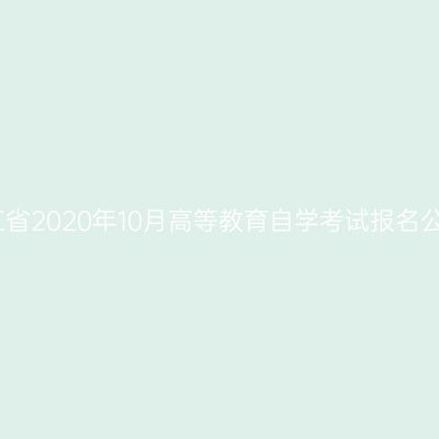 浙江省2020年10月高等教育自学考试报名公告