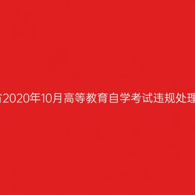 浙江省2020年10月高等教育自学考试违规处理公告