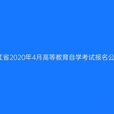 浙江省2020年4月高等教育自学考试报名公告