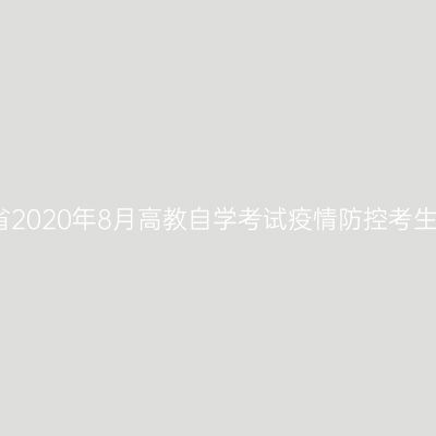 浙江省2020年8月高教自学考试疫情防控考生须知