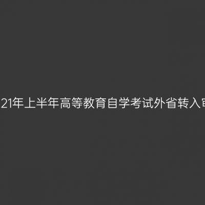 浙江省2021年上半年高等教育自学考试外省转入审核结果