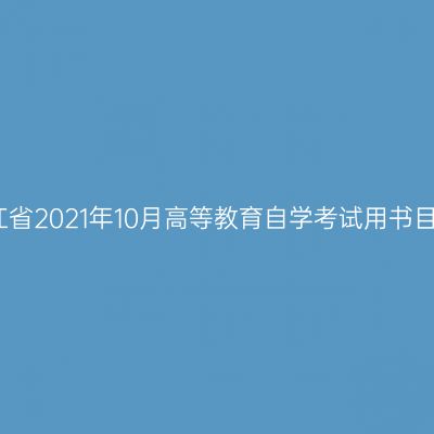 浙江省2021年10月高等教育自学考试用书目录