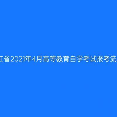 浙江省2021年4月高等教育自学考试报考流程